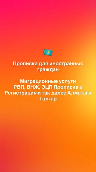 Прописка и Регистрация Алматы Миграционные услуги 
РВП, ВНЖ