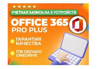 Office 365 Pro Plus 5 устройств 12 месяцев