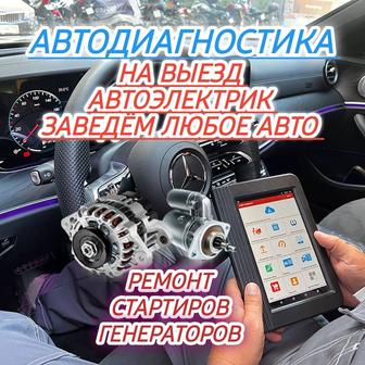 Автодиагностика Автоэлектрик