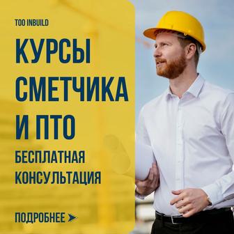Курсы сметного дела/ ПТО