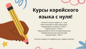 Курсы корейского языка с нуля