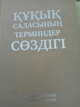 Продам словарь