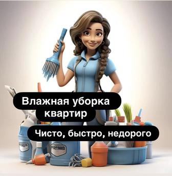 Клининг недорого. Влажная уборка квартир в Алматы