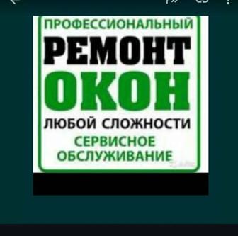 Ремонт окон