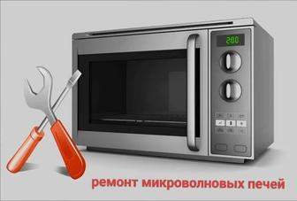 Ремонт микроволновых печей