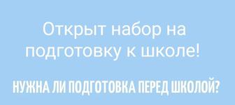 Подготовка к школе и продленка с 1 по 4 класс