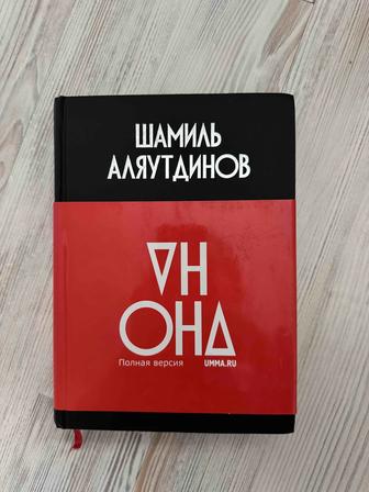 Продам книгу Шамиля Аляутдинова Он и Она