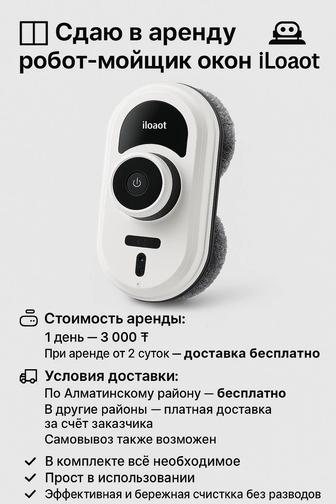 Прокат робот-мойщик для окон