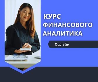 Курс Финансист