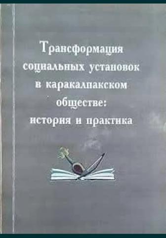 Трансформация социальных установок в каракалпакском обществе история