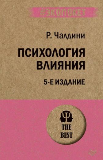 Книга. Психология влияния