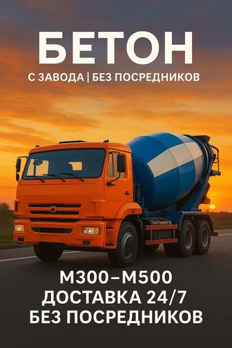 Бетон с доставкой Алматы Марки М100М500 Насос Завод