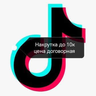 Накрутка подписчиков тик ток