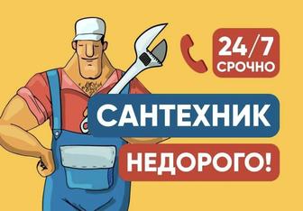 Услуги сантехника. Недорого