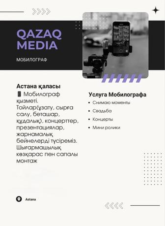 Мобилограф в Астане