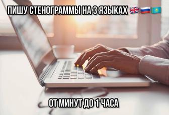 Тапсырыспен стенограмма жазамын