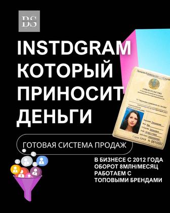 SMM и таргет в Instagram продажи по четкой системе!