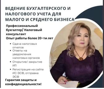 Бухгалтерские услуги, налоговые отчеты для ИП/ТОО
Открытие/закрытие ИП