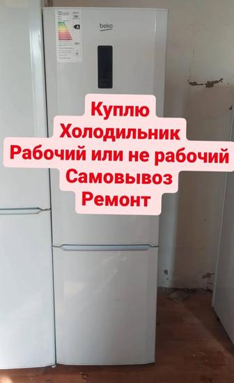 САМОВЫВОЗ скупаем холодильник и моразилник