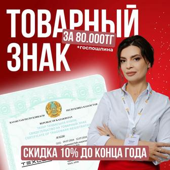 Регистрация товарного знака (бренда/логотипа/названия)