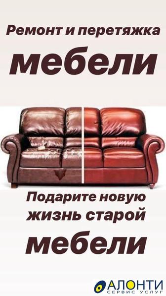 Перетяжка реставрация мебели