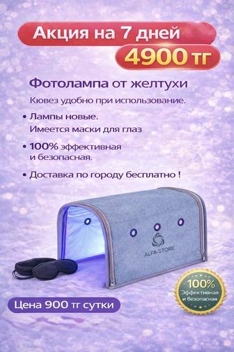 Лампа от желтухи