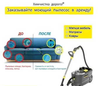 Аренда моющего пылесоса, пароочистителя, робот мойщик окон