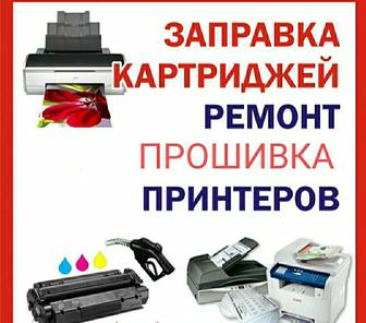 Заправка картриджей, РЕМОНТ ПРИНТЕРОВ, Прошивка (расчиповка) принтера