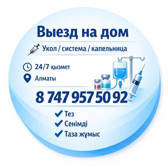 Медсестра на дом