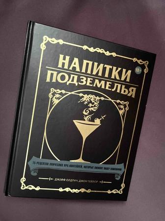 Напитки Подземелья 75 рецептов фэнтези-коктейлей