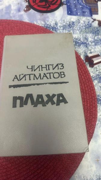 Книга Плаха Айтматова