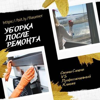 Клининг. Уборка квартир, офисов, коммерческих помещений!