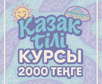 Курсы казахского языка