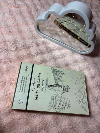 Кітап. Жюль Верн. Әлемді 80 күнде шарлау.