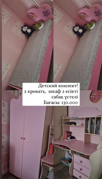 Детский комплект письменный стол, шкаф, 2 кровать