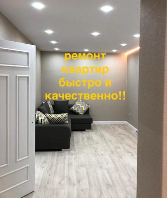 Ремонт квартиры