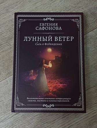 Продам книгу лунный ветер