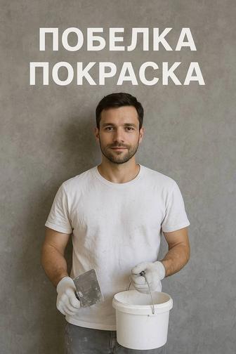 Побелка эмульсия