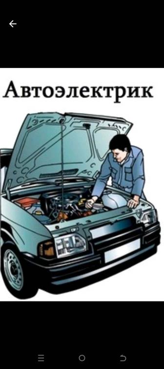 Автоэлектрик