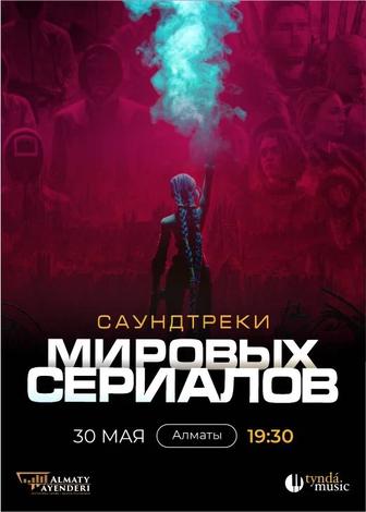 Продам билеты на концерт TyndaMusic