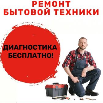 Ремонт стиральных и посудомоечных