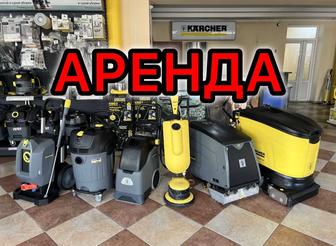 Аренда Техники KARCHER