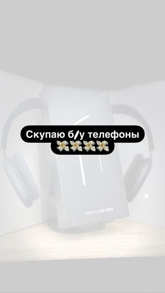 Скупаю б у телефоны