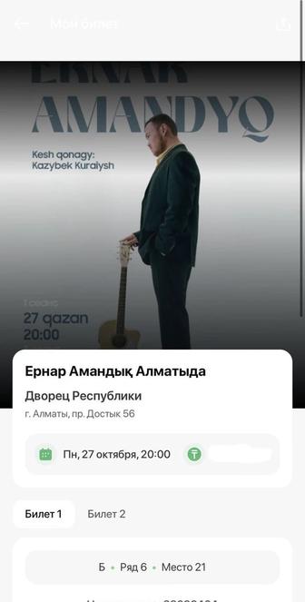 Продам билеты Ернар Амандық