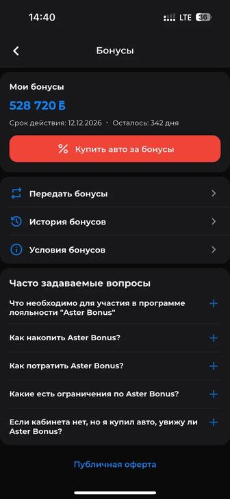 Бонусы Астер продам
