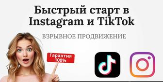 Быстрое продвижение в TikTok и Instagram