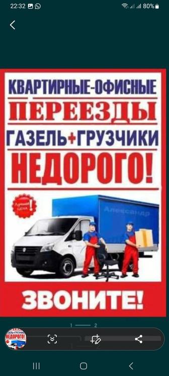 Газель қал ішінде,грузчиктер бар