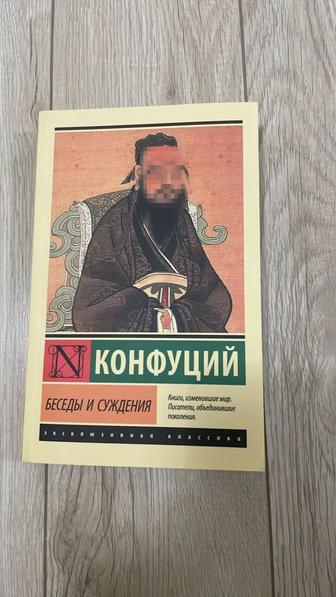 Беседы и Суждения - Конфуций