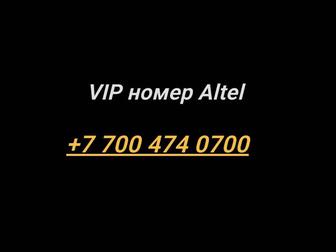 VIP номер Altel