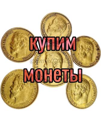 Куплю Золотые монеты.